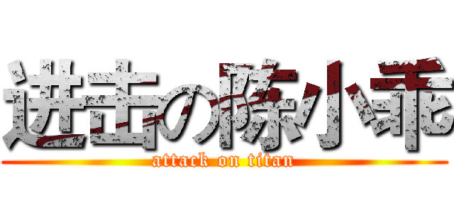 进击の陈小乖 (attack on titan)