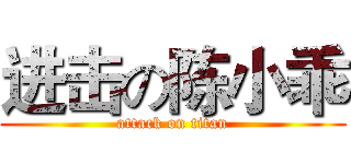 进击の陈小乖 (attack on titan)