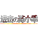 进击の陈小乖 (attack on titan)