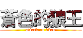 蒼色的狼王 (attack on titan)