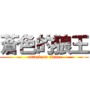 蒼色的狼王 (attack on titan)