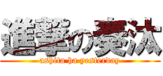 進撃の奏汰 (ashita ha yesterday)