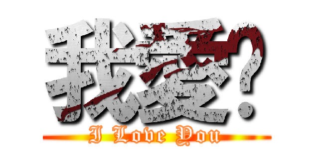 我愛你 (I Love You)