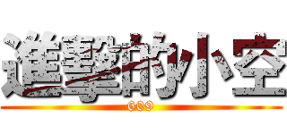 進擊的小空 (609)