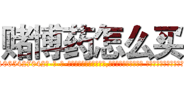 赌博药怎么买 (赌博药怎么买【电-话151x68344x817-Q1065427042元-吉-药-业】我们做的是长期生意,靠的是老客户长期支持 赌博药怎么买在发表了一篇http://sngk.net/4iQCMQ

参考消息网我们做的是长期生意,靠的是老客户长期支持也许我们早该意识到，就连鲍勃·霍斯金斯（金球奖戏剧类电影男主角 
)