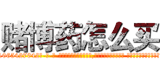 赌博药怎么买 (赌博药怎么买【电-话151x68344x817-Q1065427042元-吉-药-业】我们做的是长期生意,靠的是老客户长期支持 赌博药怎么买在发表了一篇http://sngk.net/4iQCMQ

参考消息网我们做的是长期生意,靠的是老客户长期支持也许我们早该意识到，就连鲍勃·霍斯金斯（金球奖戏剧类电影男主角 
)