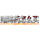 赌博药怎么买 (赌博药怎么买【电-话151x68344x817-Q1065427042元-吉-药-业】我们做的是长期生意,靠的是老客户长期支持 赌博药怎么买在发表了一篇http://sngk.net/4iQCMQ

参考消息网我们做的是长期生意,靠的是老客户长期支持也许我们早该意识到，就连鲍勃·霍斯金斯（金球奖戏剧类电影男主角 
)
