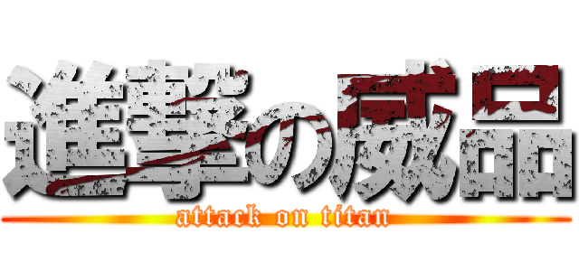 進撃の威品 (attack on titan)