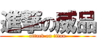 進撃の威品 (attack on titan)