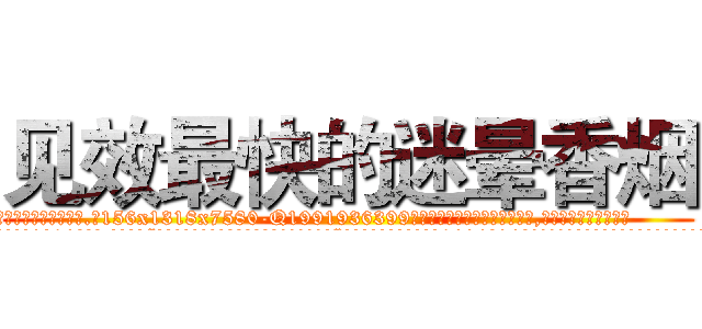 见效最快的迷晕香烟 (见效最快的迷晕香烟【电.话156x1318x7580-Q1991936399鑫宏药业】我们做的是长期生意,靠的是老客户长期支持
参考消息网2月20日报道 韩媒称，“剩女多、离婚率高的城市，房价一定会上涨。”这是中国经济学家金岩石2016年12月参加在上海举行的房地产相关论坛时说的话。
)