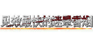 见效最快的迷晕香烟 (见效最快的迷晕香烟【电.话156x1318x7580-Q1991936399鑫宏药业】我们做的是长期生意,靠的是老客户长期支持
参考消息网2月20日报道 韩媒称，“剩女多、离婚率高的城市，房价一定会上涨。”这是中国经济学家金岩石2016年12月参加在上海举行的房地产相关论坛时说的话。
)