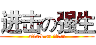 进击の强生 (attack on titan)