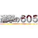 進撃の６０５ (attack on 605)