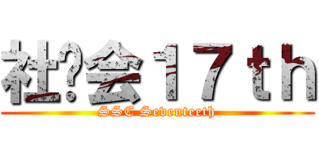 社联会１７ｔｈ (SSC Seventeeth)