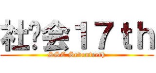 社联会１７ｔｈ (SSC Seventeeth)