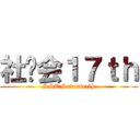 社联会１７ｔｈ (SSC Seventeeth)