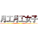 月工月工女子 ()