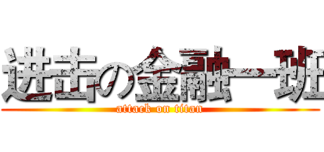 进击の金融一班 (attack on titan)