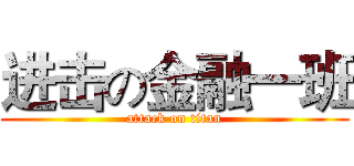 进击の金融一班 (attack on titan)