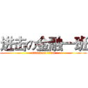 进击の金融一班 (attack on titan)