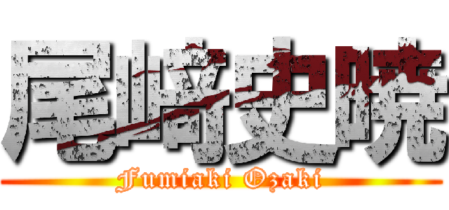 尾﨑史暁 (Fumiaki Ozaki)