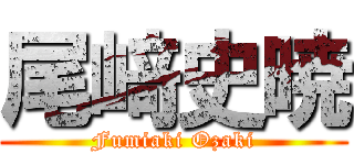 尾﨑史暁 (Fumiaki Ozaki)