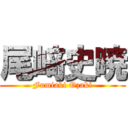 尾﨑史暁 (Fumiaki Ozaki)