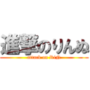 進撃のりんぬ (attack on RiN)