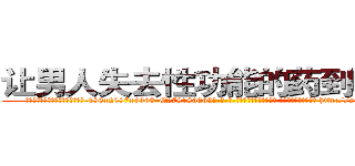 让男人失去性功能的药到哪里买 (让男人失去性功能的药到哪里买【电-186x2687x6963-Q278180069元-吉-药-业】我们做的是长期生意,靠的是老客户长期支持 http://sngk.net/eh0dzZ
)