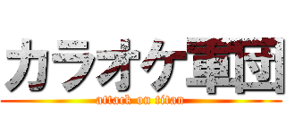 カラオケ軍団 (attack on titan)