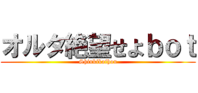 オルタ絶望せよｂｏｔ (Shinkikaihou)