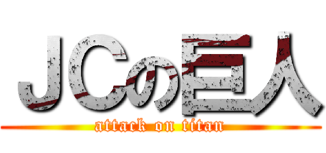 ＪＣの巨人 (attack on titan)