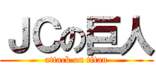 ＪＣの巨人 (attack on titan)