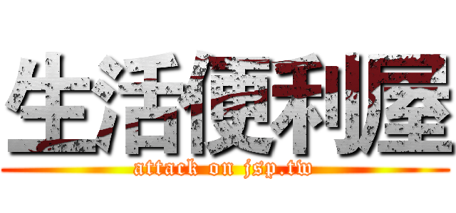 生活便利屋 (attack on jsp.tw)