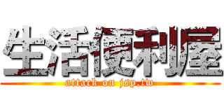 生活便利屋 (attack on jsp.tw)