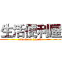 生活便利屋 (attack on jsp.tw)