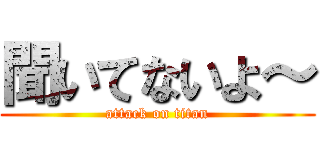 聞いてないよ～ (attack on titan)