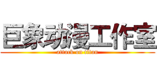 巨象动漫工作室 (attack on titan)