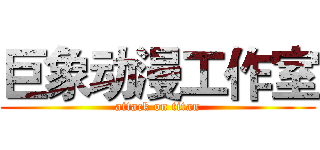 巨象动漫工作室 (attack on titan)