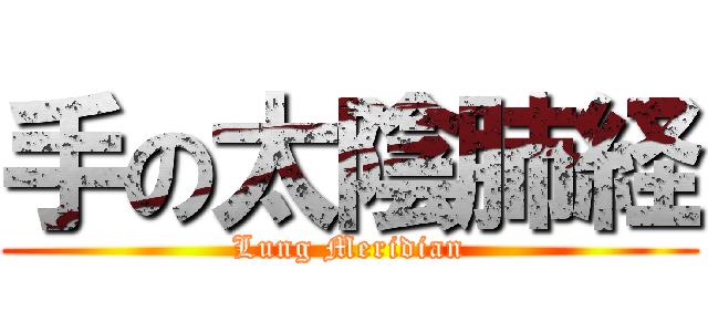 手の太陰肺経 (Lung Meridian)