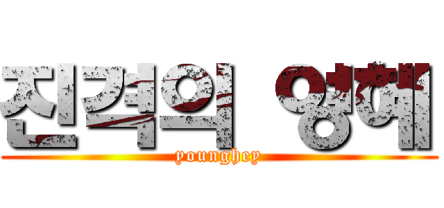 진격의 영혜 (younghey)