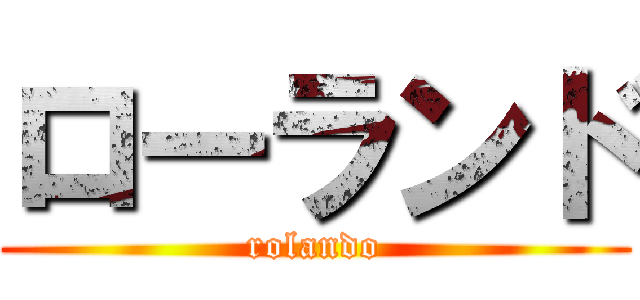 ローランド (rolando)