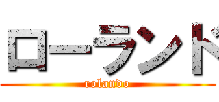 ローランド (rolando)