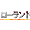 ローランド (rolando)