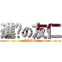 進擊の友仁 (XDDD)