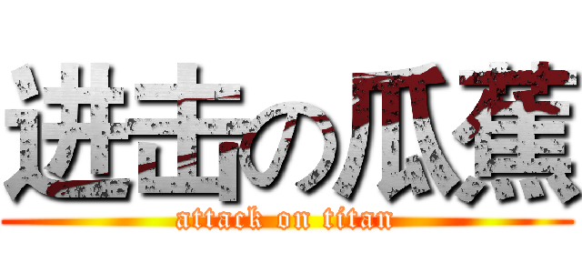 进击の瓜蕉 (attack on titan)