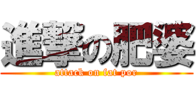 進撃の肥婆 (attack on fat por)