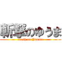 斬撃のゆうま (slash on Yuuma)