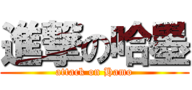 進撃の哈墨 (attack on Hamo)