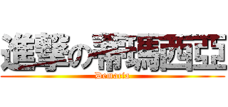 進撃の蒂瑪西亞 (Demacia)